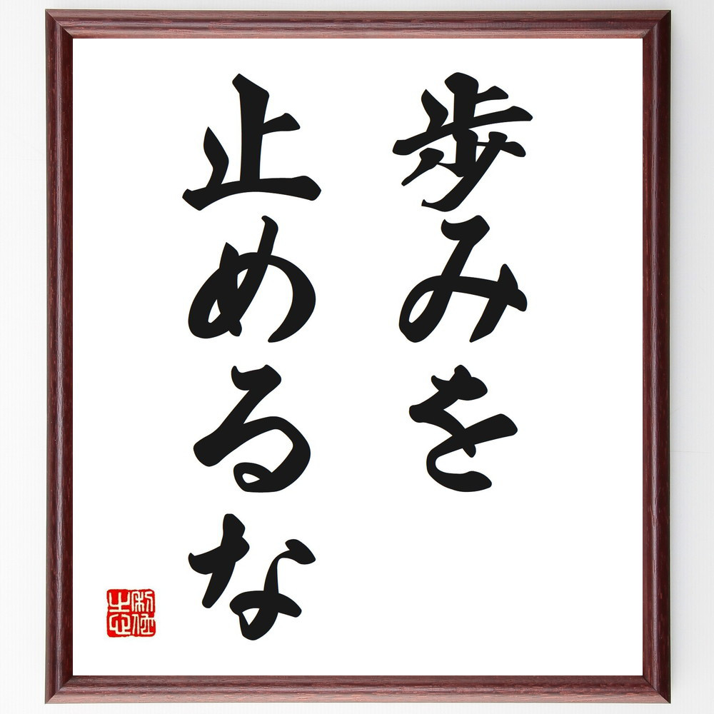 名言「歩みを止めるな」手書き書道色紙額／受注後の毛筆直筆（V2656）