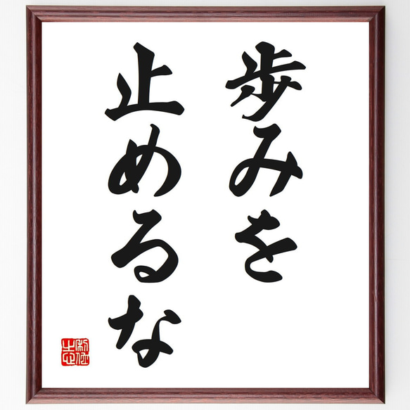 名言「歩みを止めるな」手書き書道色紙額／受注後の毛筆直筆（V2656