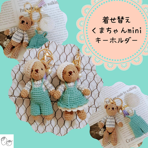 着せ替えくまちゃんキーホルダー（グリーン） あみぐるみ トネリ（Ok