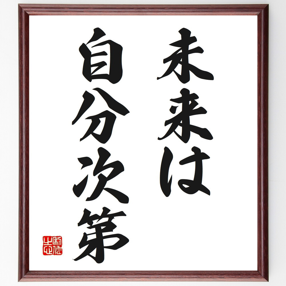 名言「未来は自分次第」手書き書道色紙額／受注後の毛筆直筆（V2659）