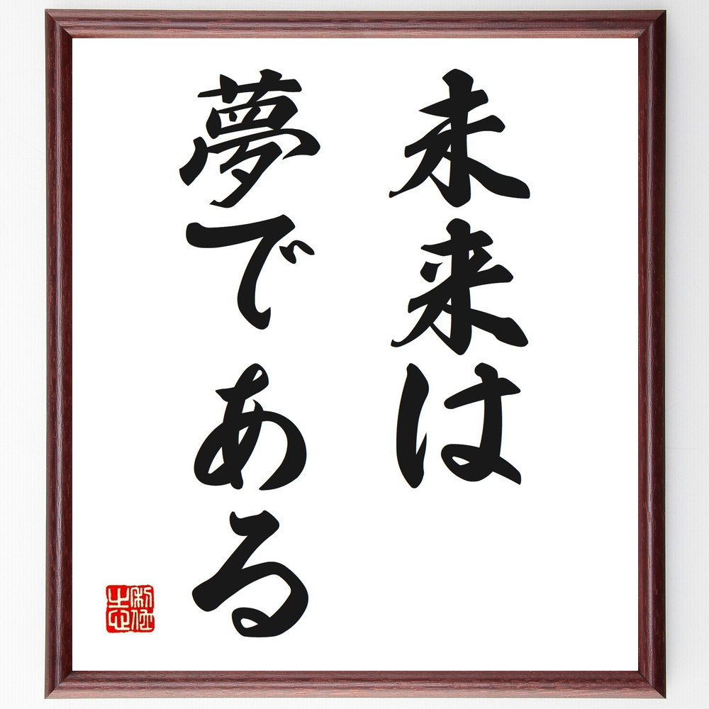 名言「未来は夢である」手書き書道色紙額／受注後の毛筆直筆（V2660）