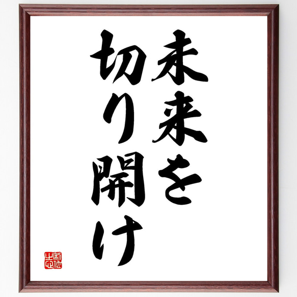 名言「未来を切り開け」額付き書道色紙／受注後直筆（V2661) 1枚目の画像