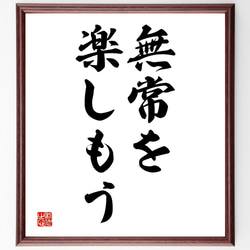 名言「無常を楽しもう」額付き書道色紙／受注後直筆（V2662) 1枚目の画像