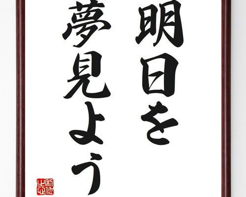 色紙　サイン　名言 名言「明日を夢見よう」手書き書道色紙額／受注後の毛筆直筆