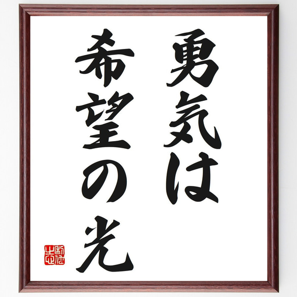 名言「勇気は希望の光」手書き書道色紙額／受注後の毛筆直筆（V2667