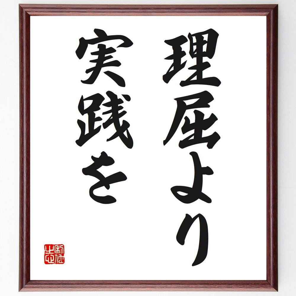名言「理屈より実践を」手書き書道色紙額／受注後の毛筆直筆（V2669）
