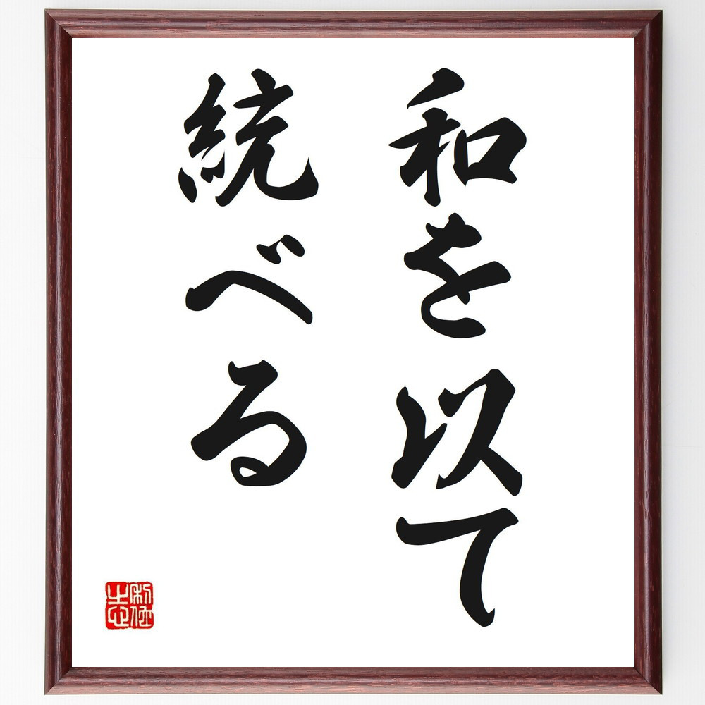 名言「和を以て統べる」手書き書道色紙額／受注後の毛筆直筆（V2670）