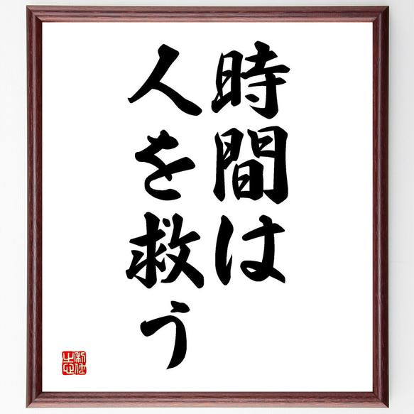 名言「時間は人を救う」額付き書道色紙／受注後直筆（V2672) 1枚目の画像