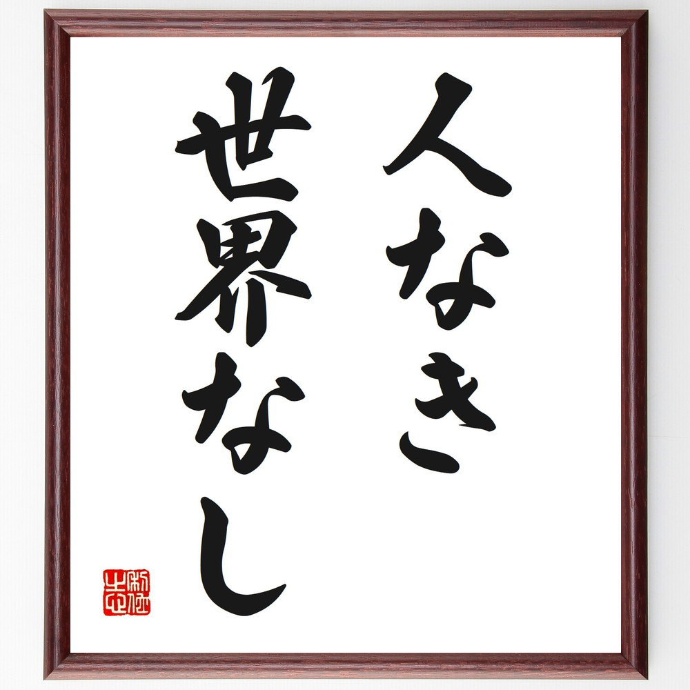 名言「人なき世界なし」手書き書道色紙額／受注後の毛筆直筆（V2673）