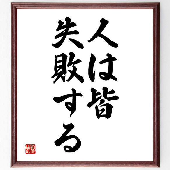 名言「人は皆失敗する」額付き書道色紙／受注後直筆（V2674) 1枚目の画像