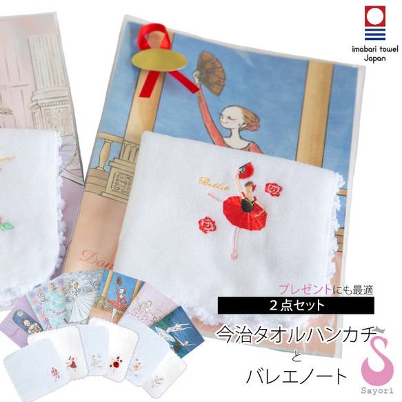 バレエ 刺繍入りハンカチ A5バレエノート 2点セット ブラボーセット【C
