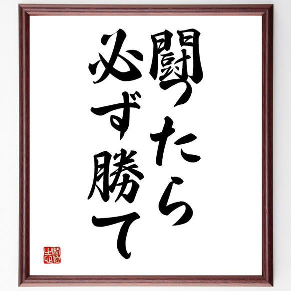 （樋口武男）の名言「闘ったら必ず勝て」額付き書道色紙／受注後直筆（V2680) 1枚目の画像