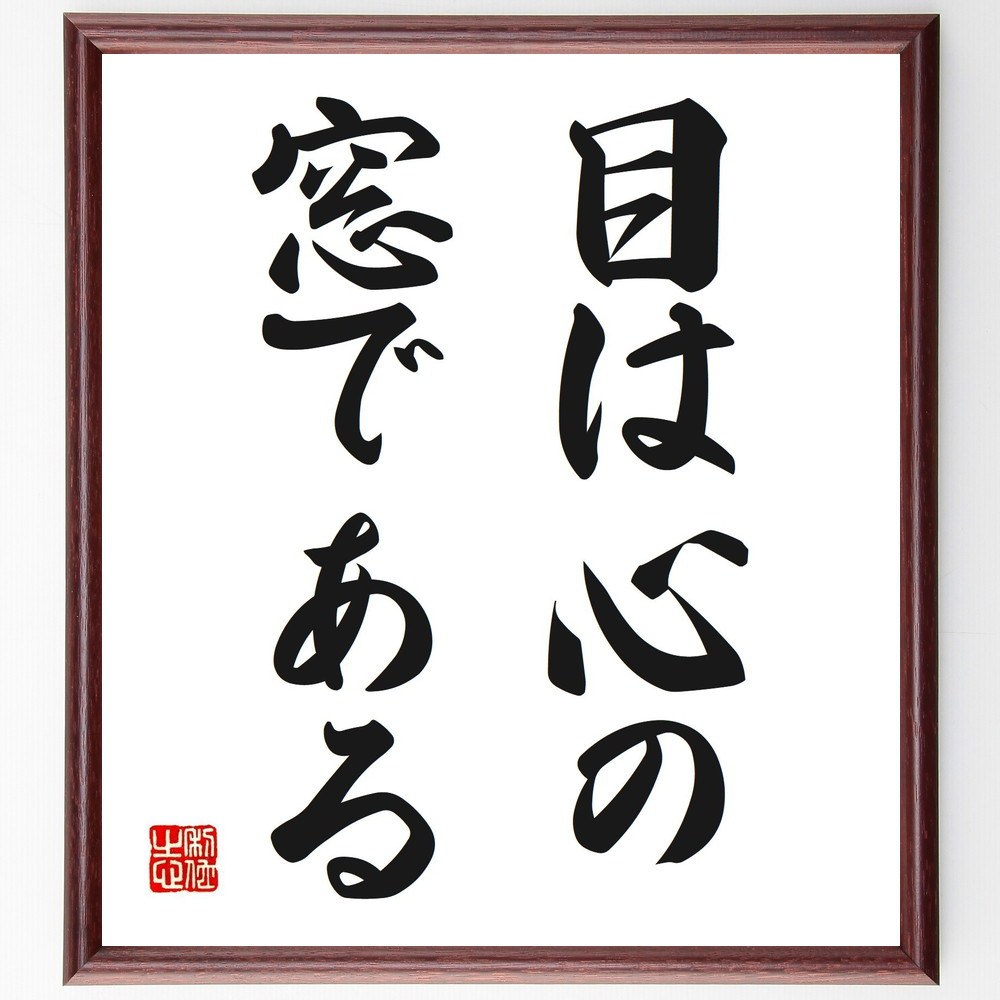 プラトンの名言「目は心の窓である」手書き書道色紙額／受注後の毛筆直筆（V2681）