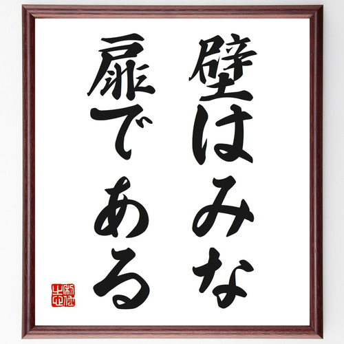 ラルフ・ワルド・エマーソンの名言「壁はみな扉である」手書き書道色紙