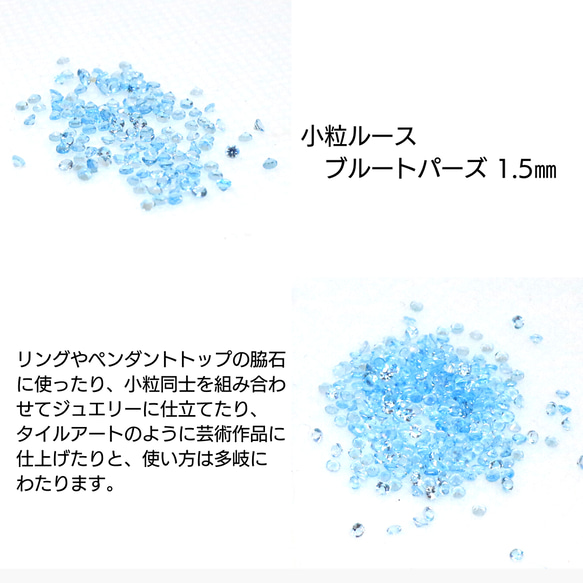 AG-SSL-09　天然石 小粒 1.5mm ルース ブルートパーズ 1枚目の画像