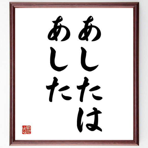 名言「あしたは、あした」額付き書道色紙／受注後直筆（V2683) 1枚目の画像