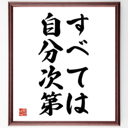 名言「すべては自分次第」額付き書道色紙／受注後直筆（V2685) 1枚目の画像