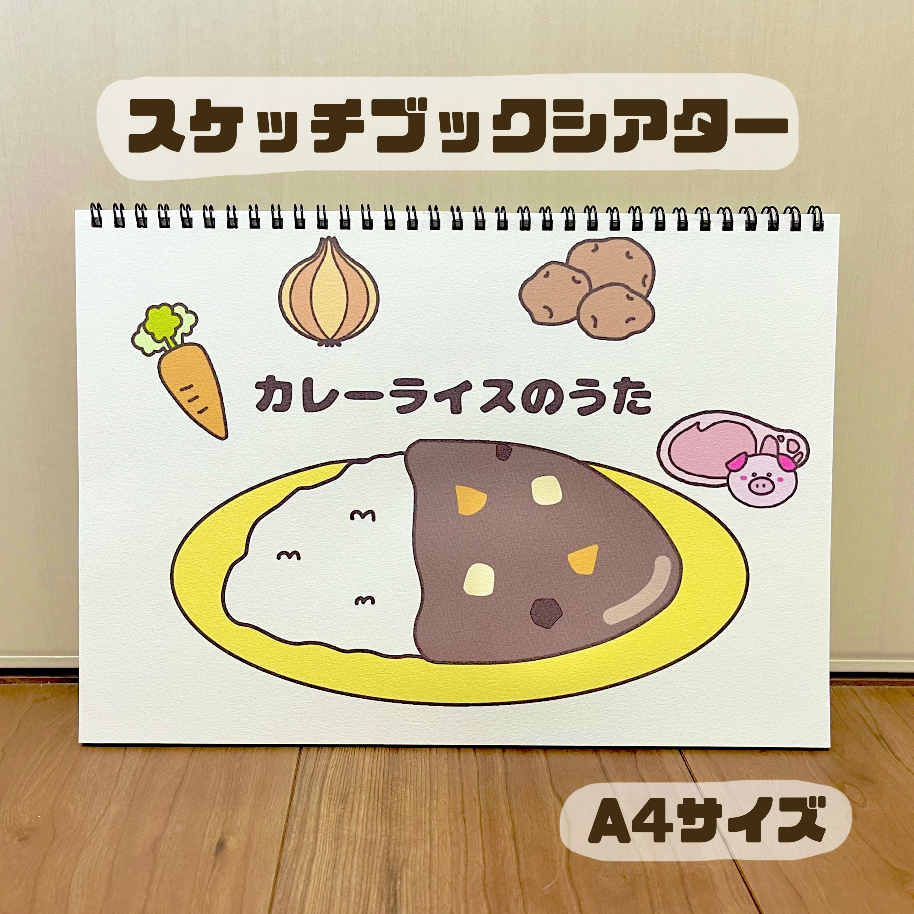 スケッチブックシアター 保育教材 キャベツ中から カレーライス