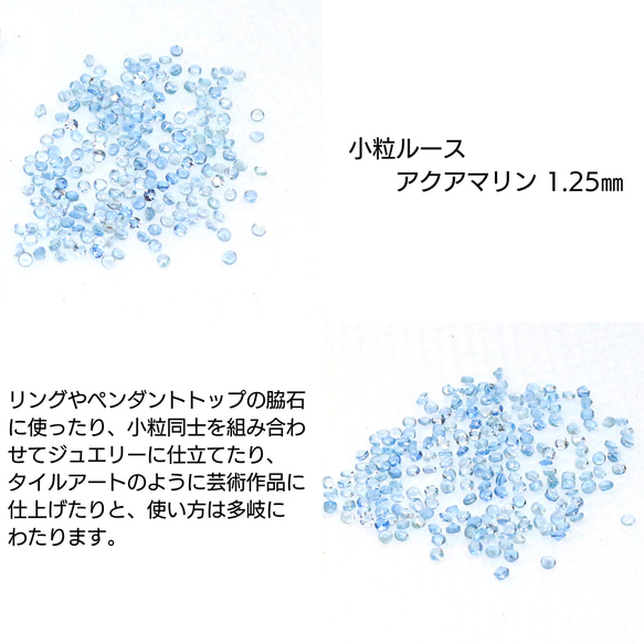 AG-SSL-11　天然石 小粒 1.25mm ルース アクアマリン 1枚目の画像