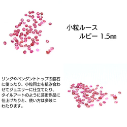 AG-SSL-12　天然石 小粒 1.5mm ルース ルビー 1枚目の画像