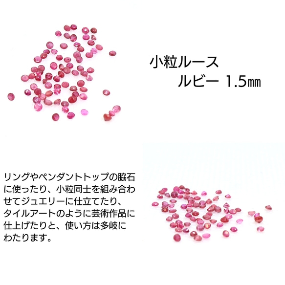 AG-SSL-12　天然石 小粒 1.5mm ルース ルビー 1枚目の画像