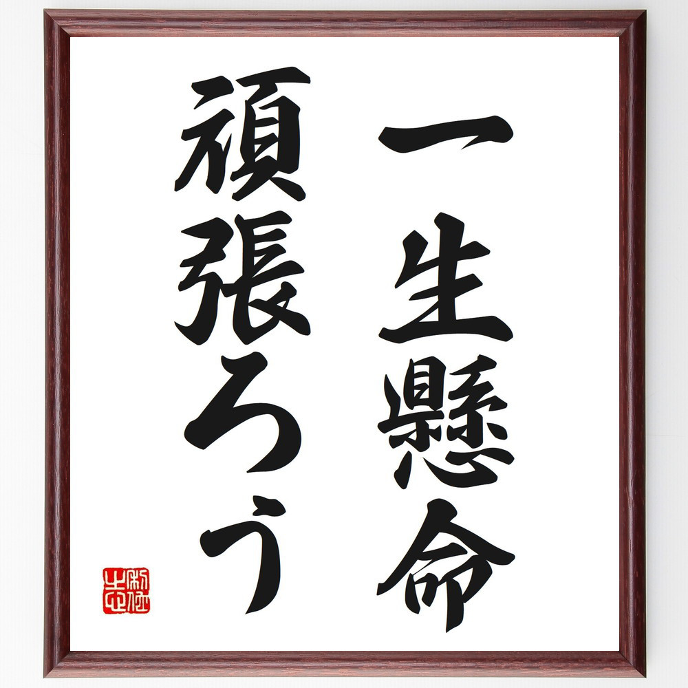 名言「一生懸命頑張ろう」手書き書道色紙額／受注後の毛筆直筆（V2688）