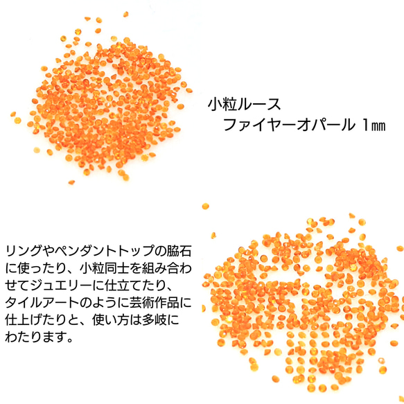 AG-SSL-13　天然石 小粒 1mm ルース ファイヤーオパール 1枚目の画像
