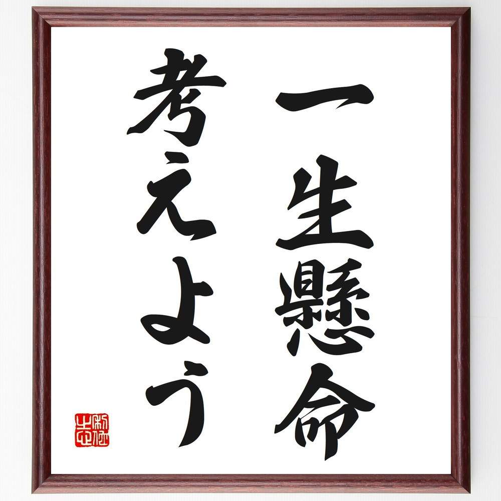 名言「一生懸命考えよう」手書き書道色紙額／受注後の毛筆直筆（V2689）