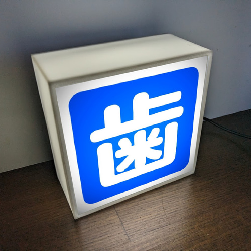 歯 歯科 歯医者 医院 歯科衛生 ミニチュア サイン ランプ 玩具