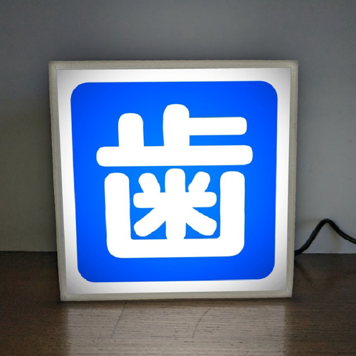 歯 歯科 歯医者 医院 歯科衛生 ミニチュア サイン ランプ 玩具