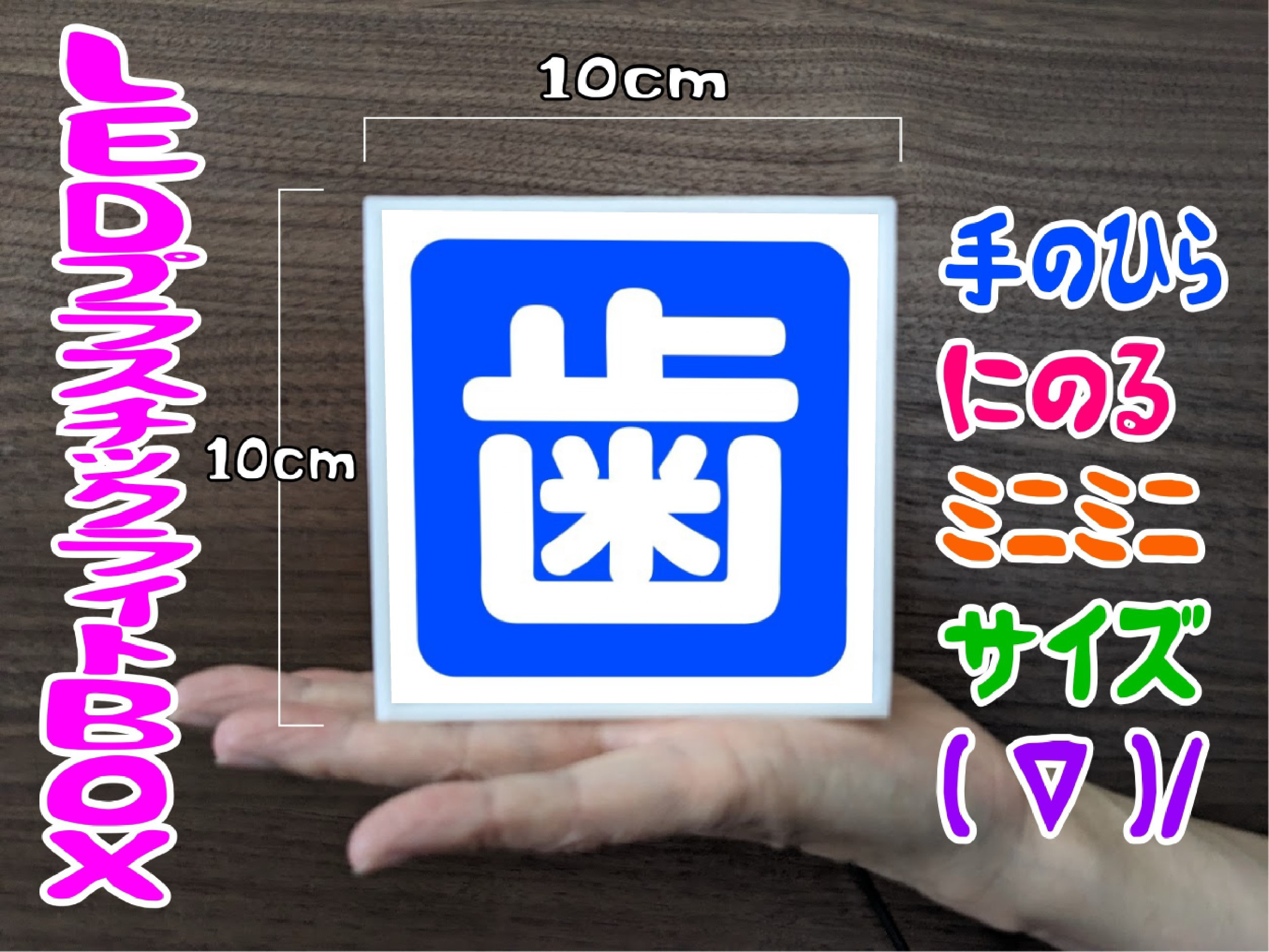 【壁掛け】歯医者 ライトBOX 雑貨 置物 看板 照明 受付中 歯科 定期検診