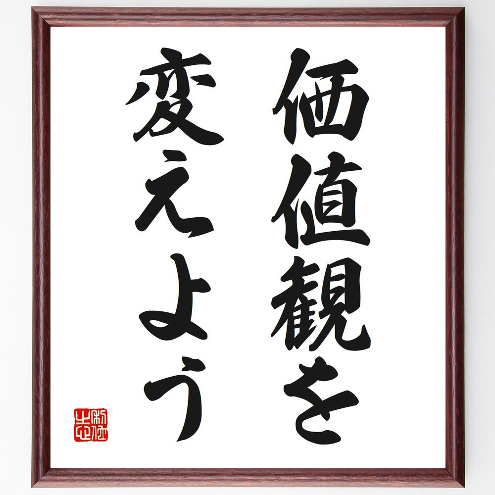 名言「価値観を変えよう」手書き書道色紙額／受注後の毛筆直筆（V2693）