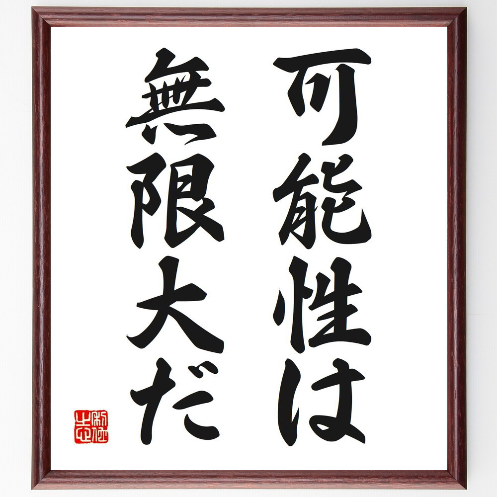 名言「可能性は無限大だ」手書き書道色紙額／受注後の毛筆直筆（V2694）