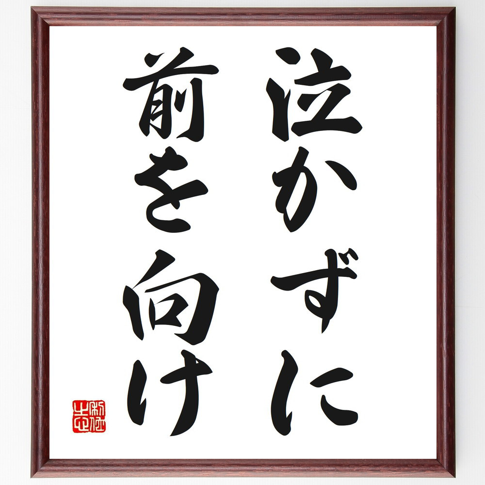 名言「泣かずに前を向け」手書き書道色紙額／受注後の毛筆直筆（V2695）