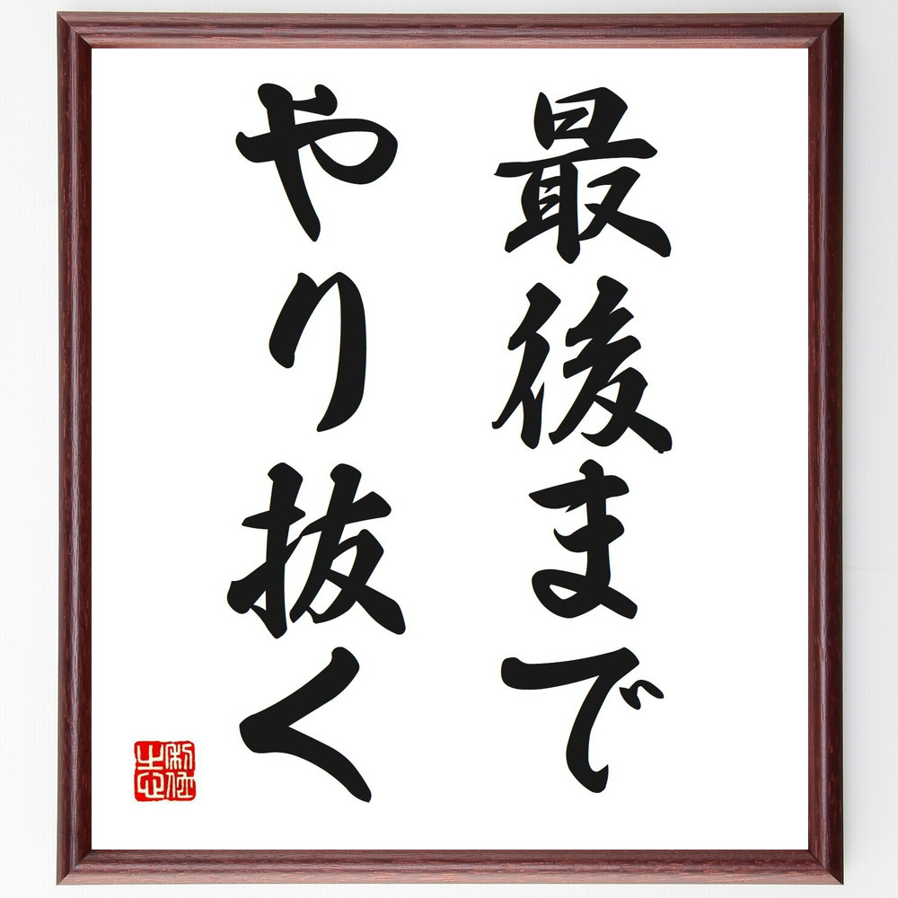 名言「最後までやり抜く」手書き書道色紙額／受注後の毛筆直筆（V2699）