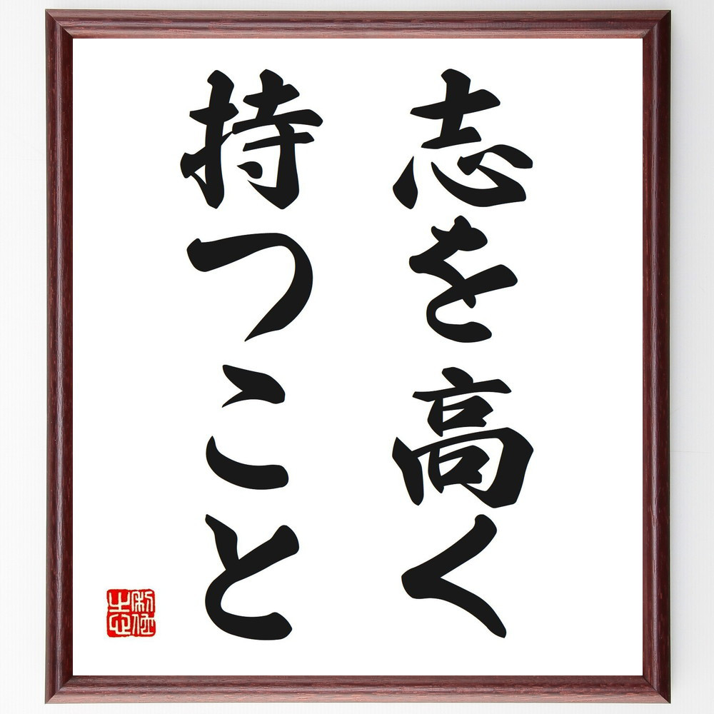名言「志を高く持つこと」手書き書道色紙額／受注後の毛筆直筆（V2700）