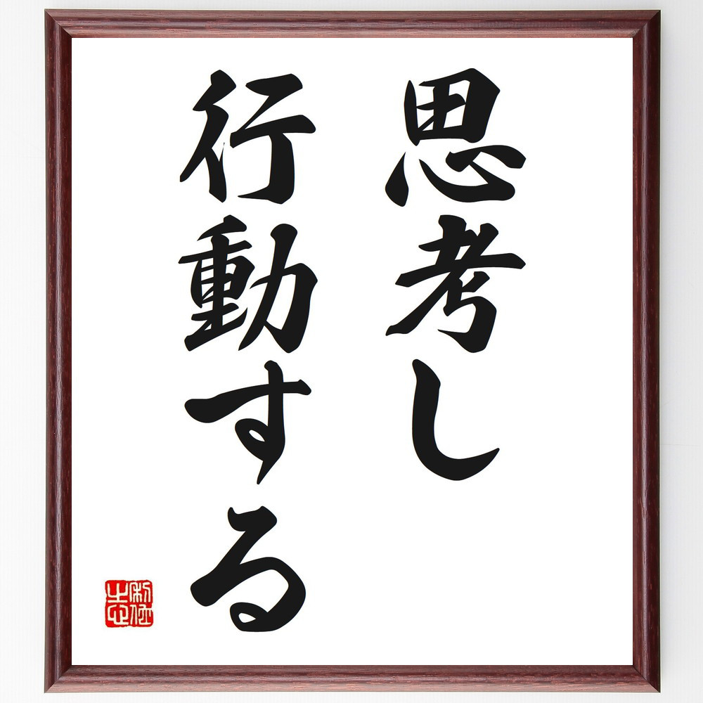 名言「思考し、行動する」手書き書道色紙額／受注後の毛筆直筆（V2702）