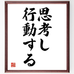 名言「思考し、行動する」額付き書道色紙／受注後直筆（V2702) 1枚目の画像