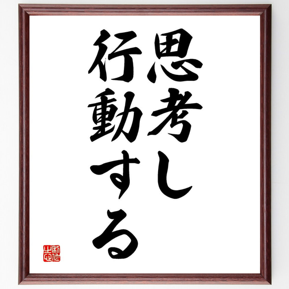 名言「思考し、行動する」額付き書道色紙／受注後直筆（V2702) 1枚目の画像