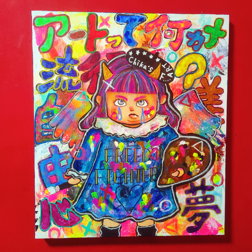 2023年6月新作＊】アートって何？(F10号 ) 現代アート 絵画 イラスト
