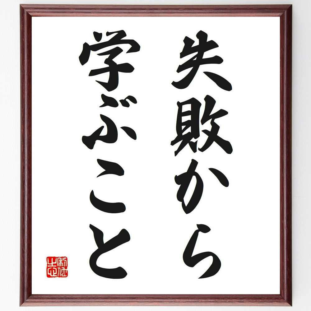 名言「失敗から学ぶこと」手書き書道色紙額／受注後の毛筆直筆（V2705）