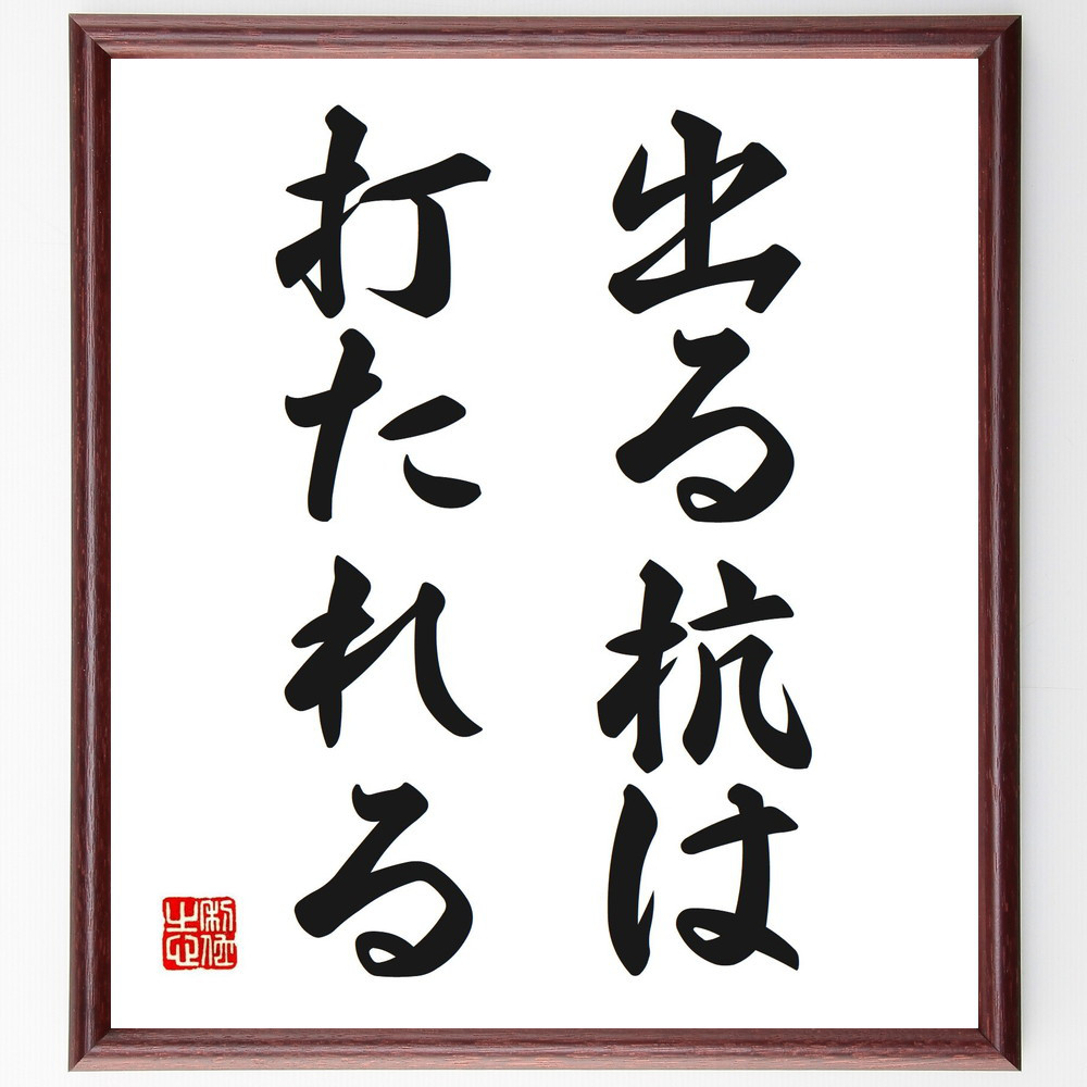 名言「出る杭は打たれる」手書き書道色紙額／受注後の毛筆直筆（V2706）