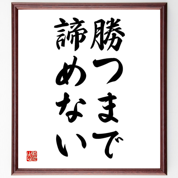 名言「勝つまで諦めない」額付き書道色紙／受注後直筆（V2707) 1枚目の画像