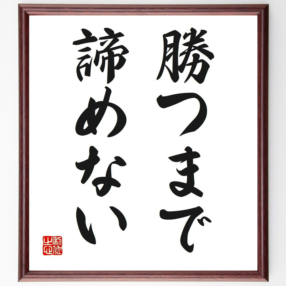 名言「勝つまで諦めない」手書き書道色紙額／受注後の毛筆直筆（V2707）
