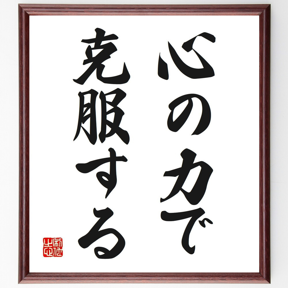 名言「心の力で克服する」手書き書道色紙額／受注後の毛筆直筆（V2709）