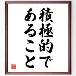 名言「積極的であること」額付き書道色紙／受注後直筆（V2714) 1枚目の画像