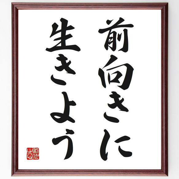 【コメント求む】著名な書道家様の書　※有識者様向け 名言「前向きに生きよう」手書き書道色紙額／受注後の毛筆直筆（V2717