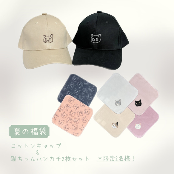 【1200円OFF/限定2名様】猫ちゃんのコットンキャップ・ハンカチ2枚セット〈プレゼントにもおすすめ〉 1枚目の画像