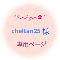 ＊cheltan25様専用＊ 1枚目の画像