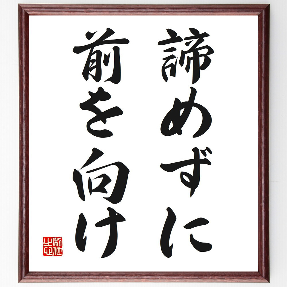 名言「諦めずに前を向け」手書き書道色紙額／受注後の毛筆直筆（V2719）